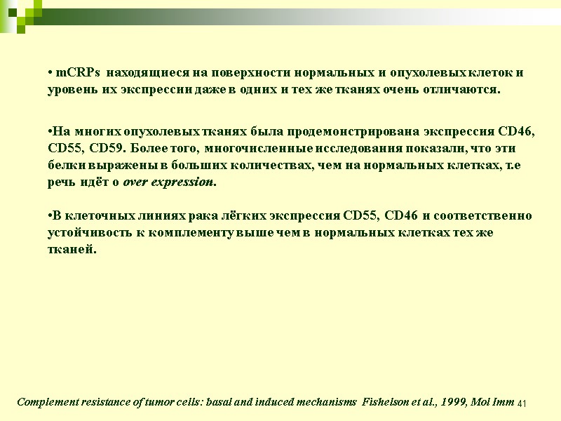 41  mCRPs находящиеся на поверхности нормальных и опухолевых клеток и уровень их экспрессии